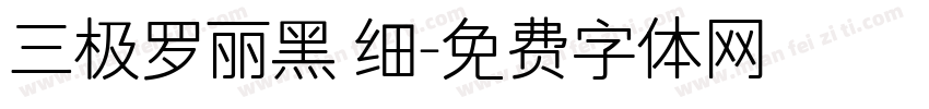 三极罗丽黑 细字体转换